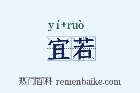 宜若是什么意思的图片